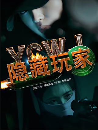 隐藏玩家(全集)